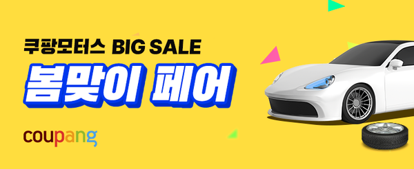쿠팡은 자동차용품을 모은 ‘쿠팡모터스 봄맞이 페어’를 14일까지 진행한다.