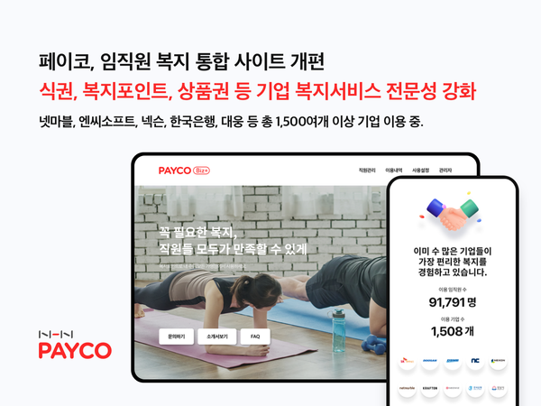  NHN페이코가 기업 맞춤형 복지 솔루션 사이트를 통합 개편했다.