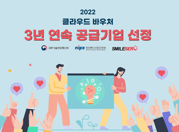 스마일서브가 올해 ‘클라우드 바우처 사업’에 공급기업으로 선정됐다.