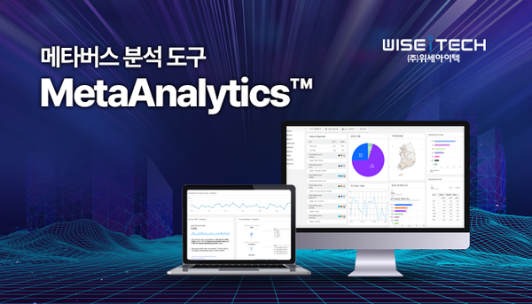 위세아이텍이 메타버스 플랫폼을 위한 데이터 분석도구 ‘메타애널리틱스’를 출시했다.