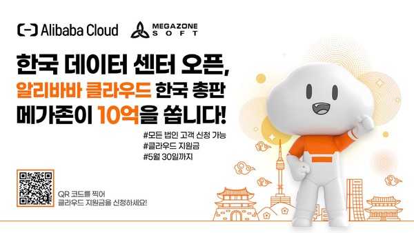 메가존소프트가 알리바바 클라우드와 함께 메타버스 홍보관 ‘알리바바 클라우드 데이터월드’를 운영한다.