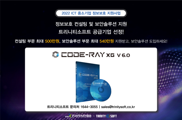 트리니티소프트는 2022 중소기업 정보보호 지원사업을 통해 SW개발보안 솔루션인 ‘코드레이 엑스지’를 제공한다.