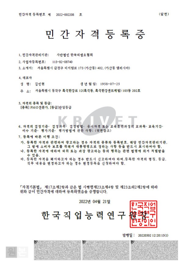 한국PMO협회 민간자격등록증