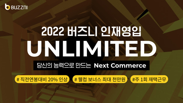 버즈니가 다음달 30일까지 ‘2022 버즈니 언리미티드 인재채용’을 진행한다.