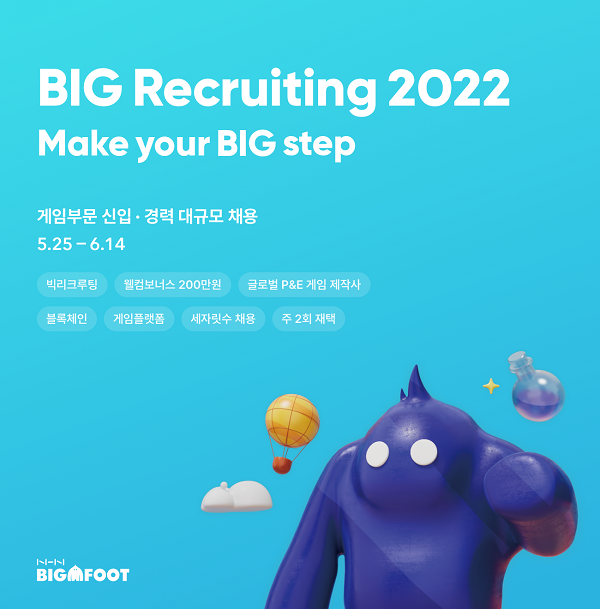 NHN빅풋이 대규모 공개 채용 ‘BIG Recruiting 2022’를 실시한다.