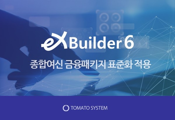 토마토시스템 UI/UX 개발툴 ‘엑스빌더6’가 HB캐피탈 ‘차세대 여신종합시스템 구축’ 사업에 도입된다.
