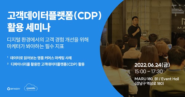 아이지에이웍스가 CDP의 가치와 활용 방안을 공유하는 세미나를 24일 개최한다.