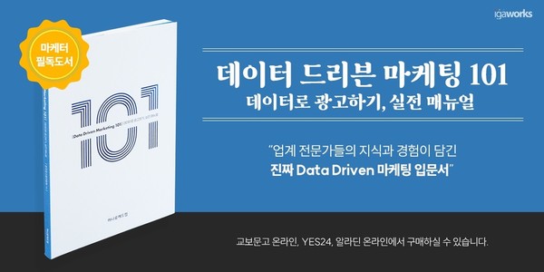 아이지에이웍스와 한국광고총연합회가 데이터 기반 마케팅 입문서인 ‘데이터 드리븐 마케팅 101’을 발간했다.