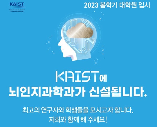 KAIST가 포스트 AI 시대를 준비하는 뇌인지과학과를 신설, 신임 교원 모집과 내년도 석‧박사과정 대학원 입시를 추진한다.