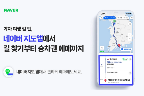 네이버 지도 애플리케이션과 한국철도공사의 승차권 예매 시스템 간 연동이 완료됐다.