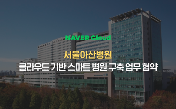 네이버클라우드가 서울아산병원의 클라우드 기반 스마트병원 구축을 지원한다.