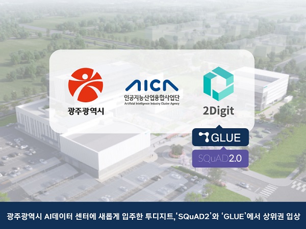 광주광역시 AI 데이터센터에 SQuAD2.0, GLUE에서 상위권으로 입상한 투디지트가 입주했다. 