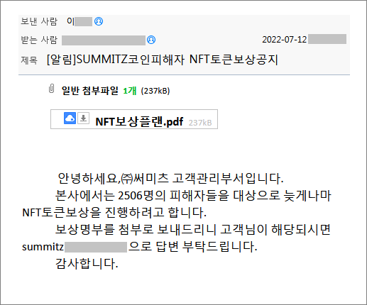 써미츠 코인 피해자 대상 NFT 보상 공지로 위장한 해킹 이메일 화면 (자료=이스트시큐리티)
