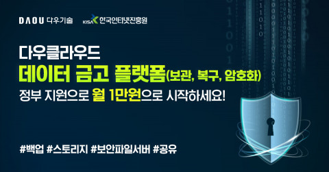 다우기술이 ‘데이터 금고 지원사업’의 공급 기업으로 선정돼 최대 90% 할인된 가격으로 다우클라우드 서비스를 제공한다.