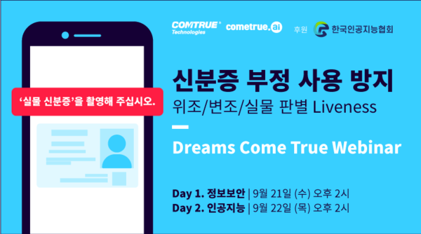 컴트루테크놀로지가 ‘Dreams Come True 웨비나’를 9월 21일~22일 개최한다.