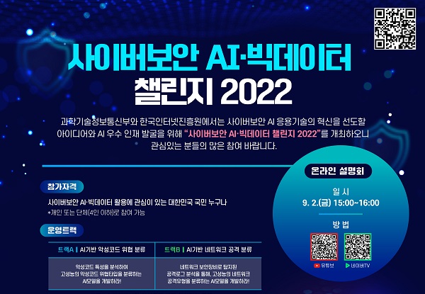 한국인터넷진흥원과 과학기술정보통신부가 ‘사이버보안 AI·빅데이터 챌린지’를 개최한다.
