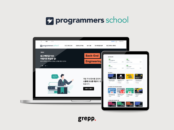 그렙은 개발자 교육 서비스 프로그래머스 스쿨을 ‘온라인 개발자 학습 커뮤니티 플랫폼’으로 개편했다.