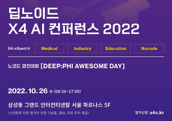 ‘X4 AI 컨퍼런스 2022’ 행사 개요