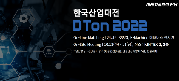 한국SW산업협회와 한국기계산업진흥회가 ‘2022 한국산업대전’을 18일 킨텍스에서 개최한다.