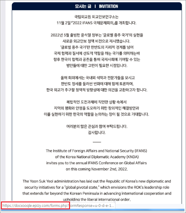 국립외교원 국제문제회의 초대로 위장한 피싱 모습 (자료=이스트시큐리티)