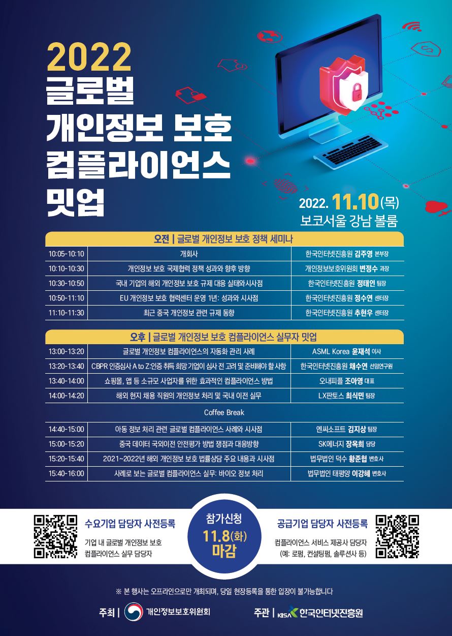 글로벌 개인정보 보호 컴플라이언스 밋업 포스터