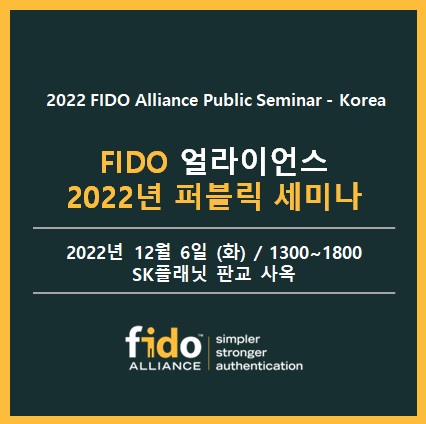 2022 FIDO 퍼블릭 세미나가 12월 6일 SK플래닛 판교사옥에서 개최된다.