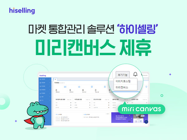 가비아CNS가 ‘하이셀링’에 디자인 편집 서비스 미리캔버스를 연동했다.
