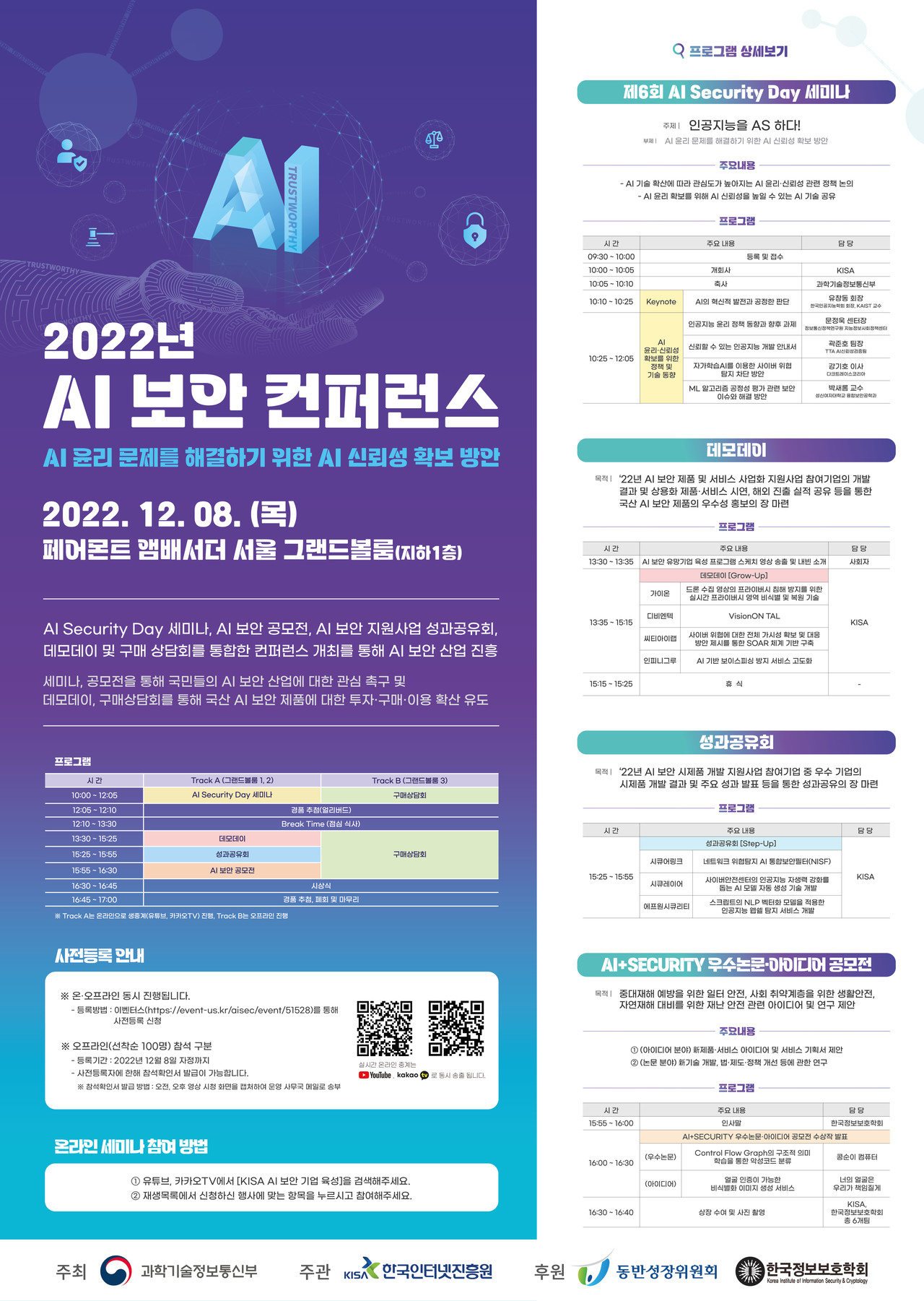 221207-KISA-참고이미지(2022년 AI 보안 컨퍼런스 포스터)