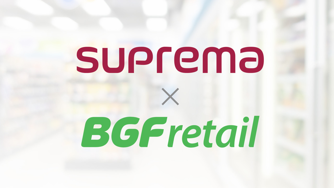 슈프리마가 BGF리테일과 안심스마트점포 관련 기술 협력을 강화한다.