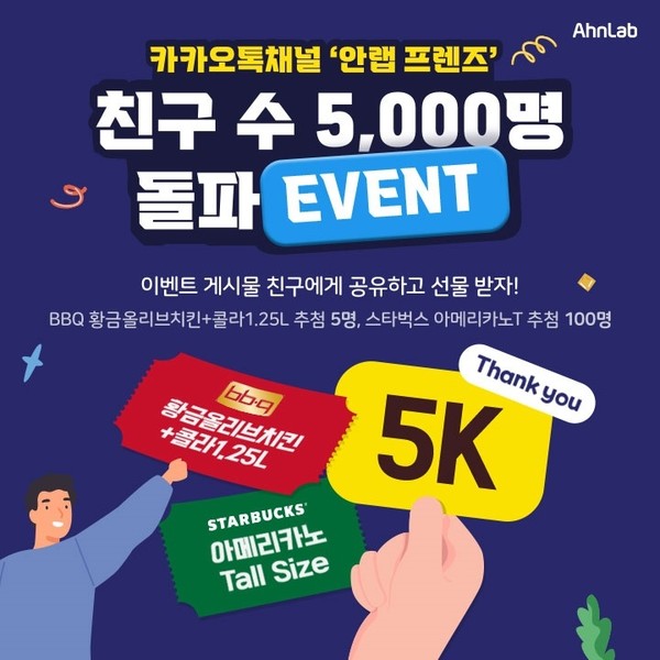 안랩_카카오톡채널 안랩 프렌즈 친구 수 5천명 돌파 이벤트