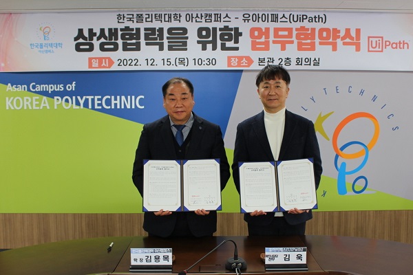 유아이패스 코리아(대표이사 박혜경)와 한국폴리텍대학 아산캠퍼스(이하 아산폴리텍대학, 학장 김용목)가 지난 15일 업무협약을 체결했다. 