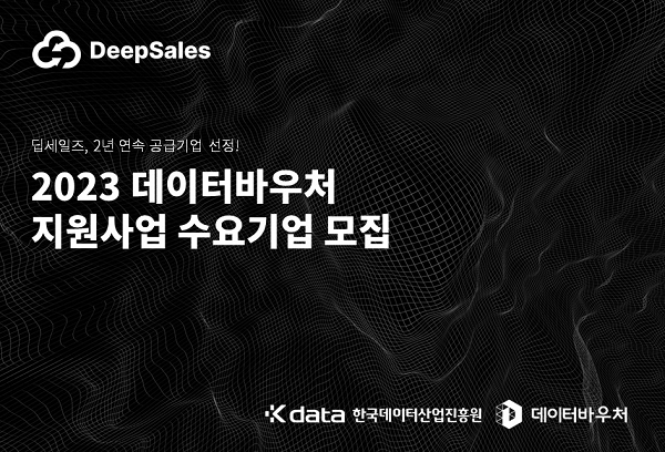 딥세일즈가 ‘2023년 데이터바우처 지원사업’에 공급기업으로 재선정됐다. 