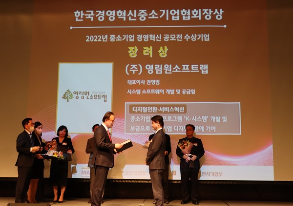  영림원소프트랩이 지난 14일 2022 중소기업경영혁신대회에서 협회장상을 수상했다.