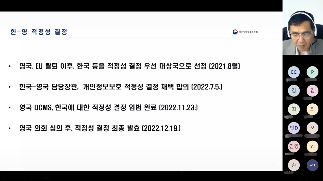 KISA와 개인정보보호위원회가 한·영 적정성 결정 활용 설명회를 개최했다.