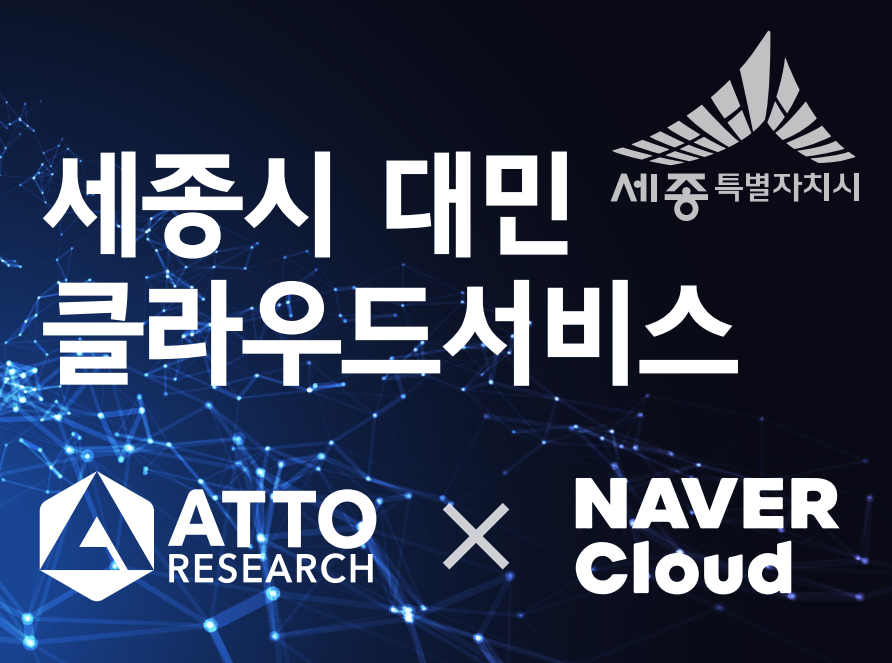 아토리서치가 네이버클라우드와 함께 세종시 대민 서비스의 클라우드 전환을 추진한다.