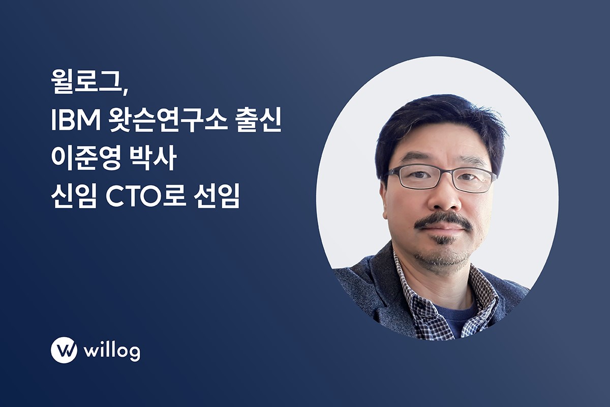 윌로그가 IBM 왓슨연구소 출신 이준영 박사를 신임 CTO로 선임했다.