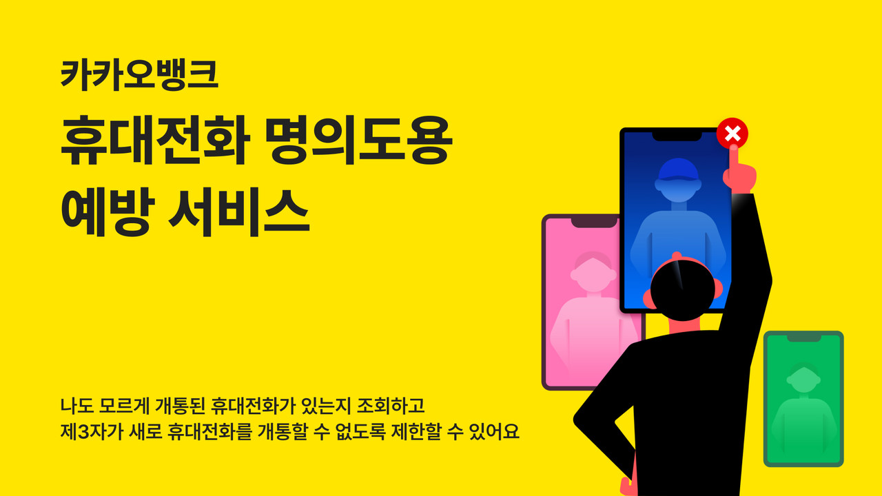 카카오뱅크가 휴대전화 명의도용 예방 서비스를 제공한다.