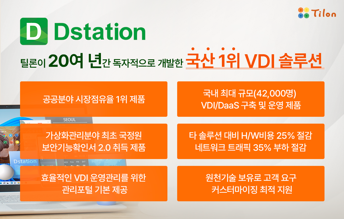 틸론 디스테이션(Dstation) 소개