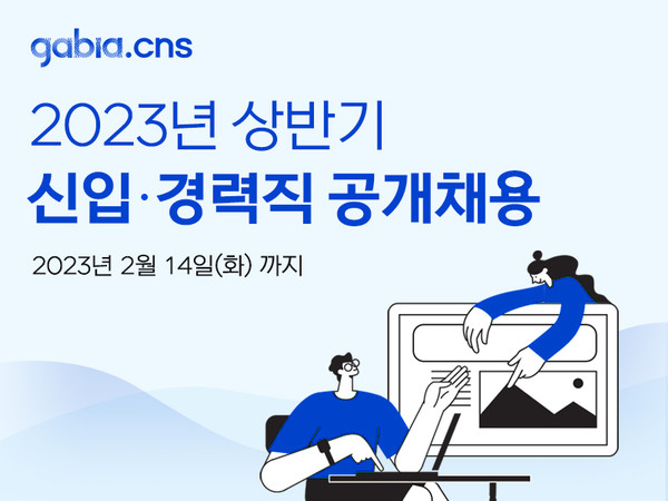 가비아CNS, 2023년 상반기 신입·경력직 공개채용