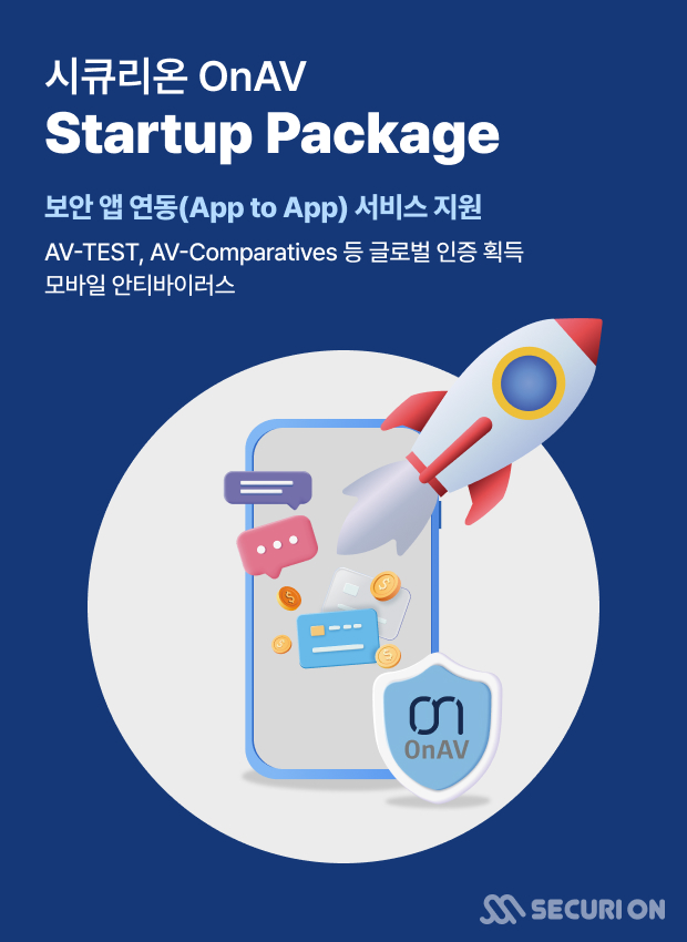시큐리온 온AV 스타트업 패키지 보안 앱 연동 서비스 지원