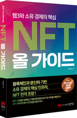 웹3와 소유 경제의 핵심: NFT 올 가이드