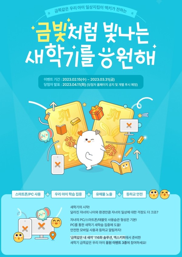 에잇스니핏이 새학기를 맞아 엑스키퍼 금빛 응원 이벤트를 진행한다.