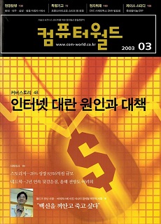 컴퓨터월드 2003년 3월 호 표지