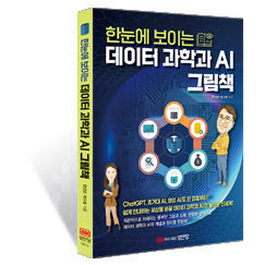 한눈에 보이는 데이터 과학과 AI 그림책
