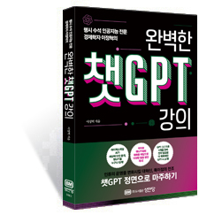 완벽한 챗GPT 강의