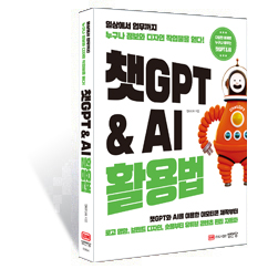 챗GPT & AI 활용법