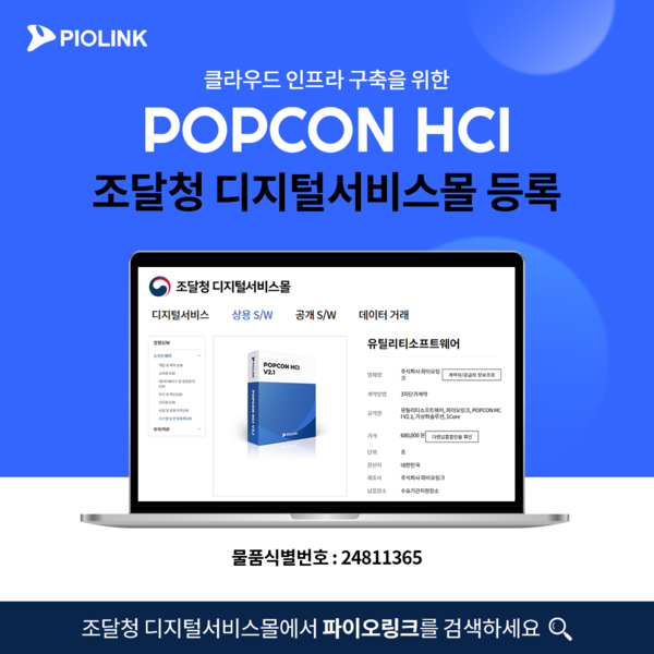 파이오링크가 팝콘 HCI를 디지털서비스몰에 등록, 공공시장 확대에 나선다.
