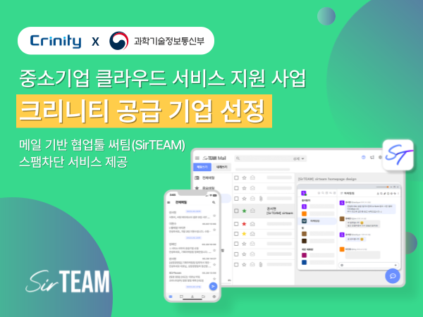 크리니티는 메일 기반 협업툴 써팀과 스팸차단 서비스를 제공한다.