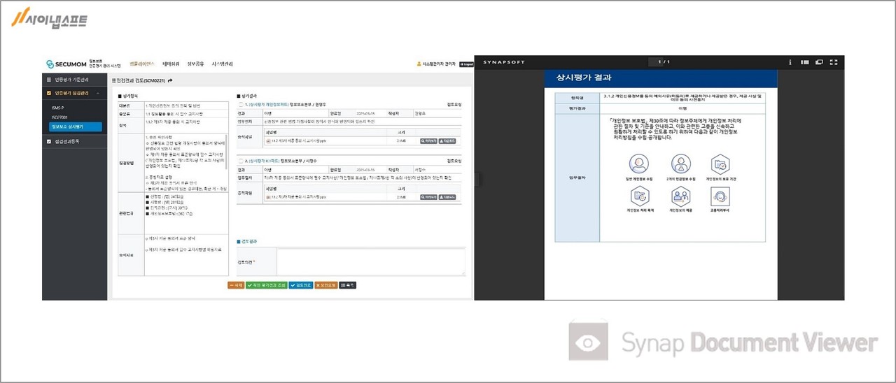 사이냅 문서뷰어가 적용된 정보보호 컴플라이언스 상시평가 및 인증관리 시스템 화면