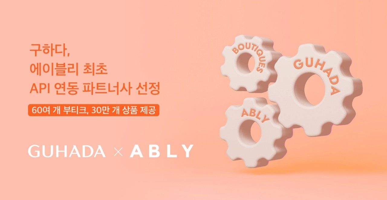 구하다가 에이블리의 API 연동 파트너사로 첫 선정됐다.